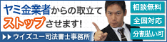 ウイズユー司法書士事務所/足立区のヤミ金業者への対策は電話相談OK