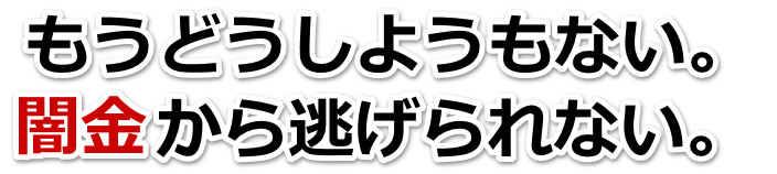 もうどうしようもない。闇金から逃げられない。目黒区で弁護士や司法書士を頼って無料相談