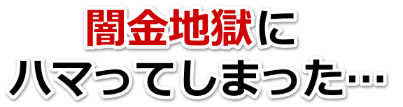 闇金地獄にハマってしまった。三原市で無料相談を弁護士や司法書士にしてヤミ金解決