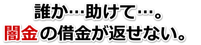 誰か助けて…。闇金の借金が返せない。足立区で弁護士や司法書士に無料相談する